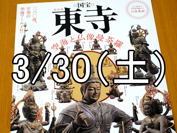 国宝 東寺－空海と仏像曼荼羅展コン（東京）Over 40
