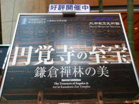 円覚寺の至宝展