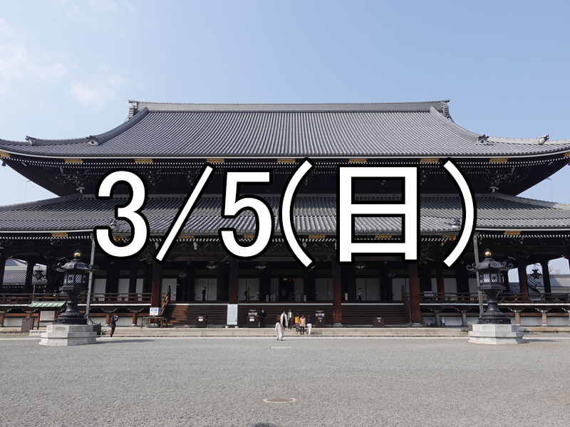東本願寺と五条散策コン（京都）