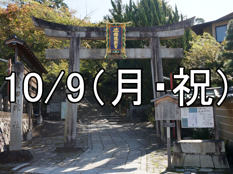 粟田神社大祭と東山散策コン（京都）Over 40