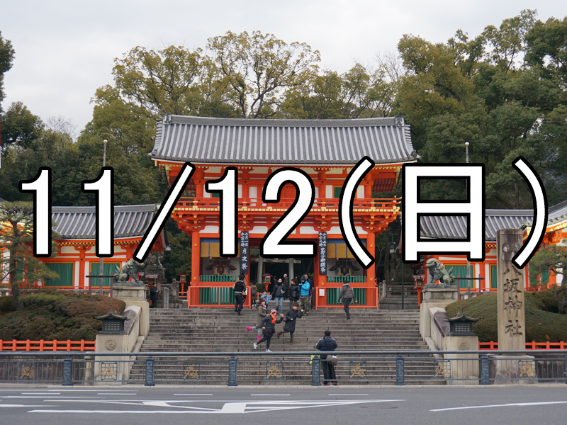 八坂神社特別公開と東山散策コン（京都）
