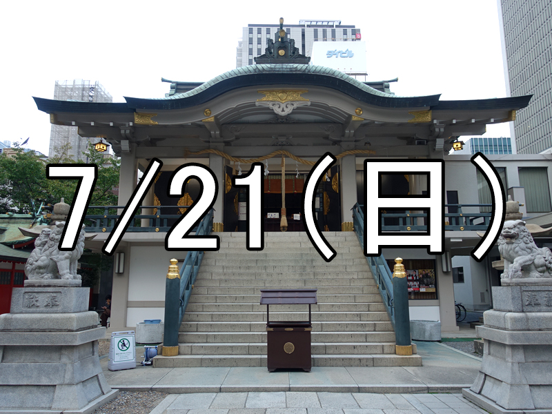 難波神社の氷室祭&坐摩神社のせともの祭コン（大阪）Over 40