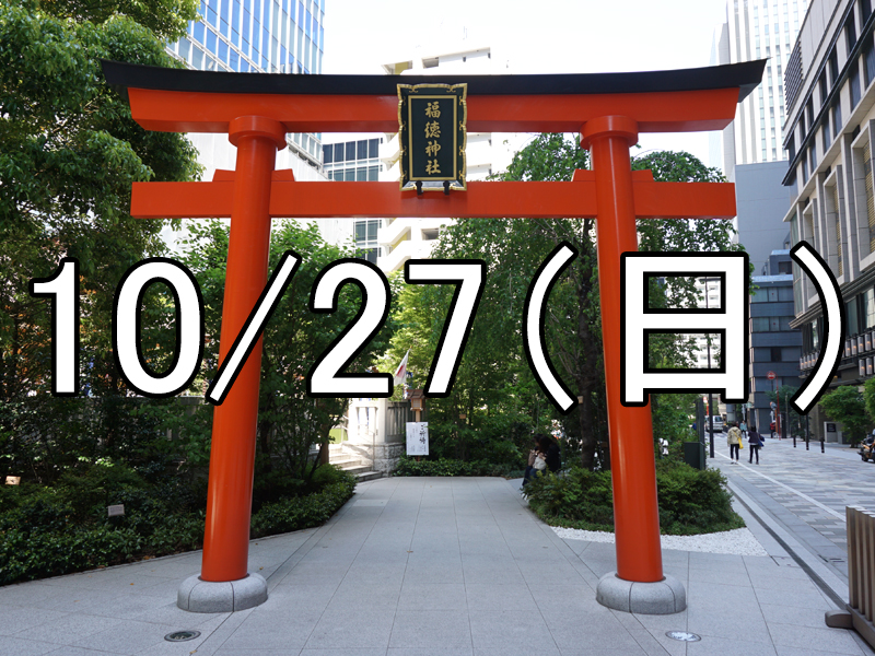 日本橋・京橋まつりと日本橋散策コン（東京）