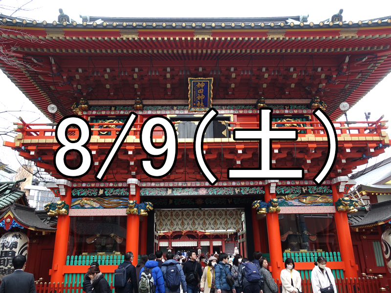 神田明神納涼祭りと夜の寺社巡りコン（東京）