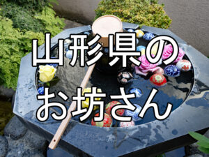 山形県のお坊さん