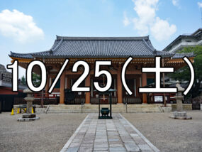真如院特別公開と新撰組の足跡参拝コン（京都）