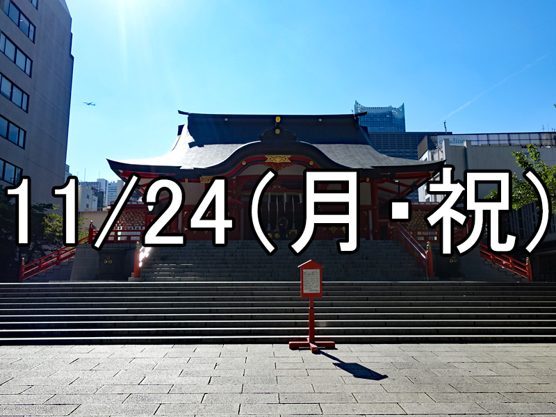 新宿の酉の市参拝コン（東京）