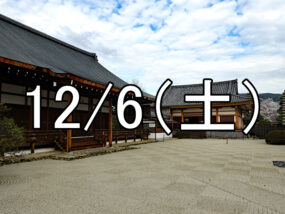 聖護院門跡特別公開と神宮丸太町散策コン（京都）Over 40