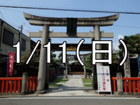 豊臣秀吉の寺社巡りと十日ゑびす大祭コン（京都）