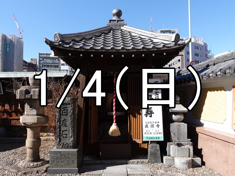 下谷七福神巡りコン（東京）