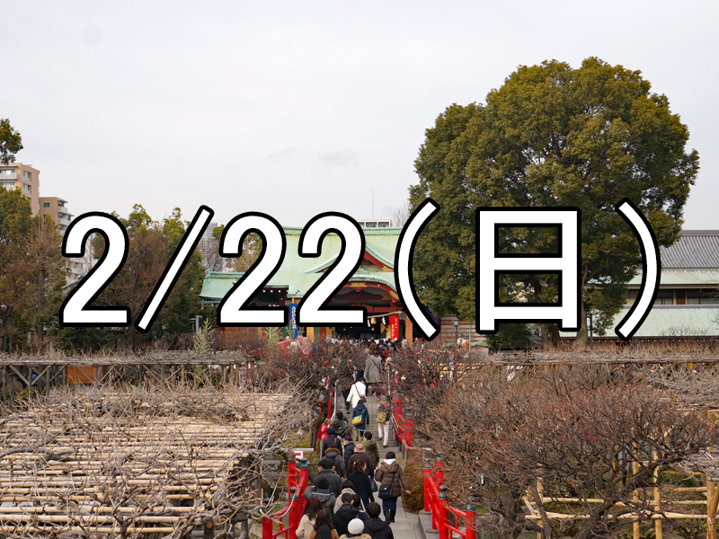亀戸天神の梅まつりと亀戸散策コン（東京）
