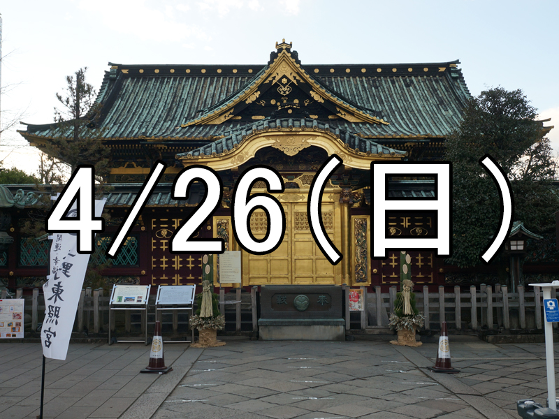 上野東照宮の春のぼたん祭と上野散策コン（東京）