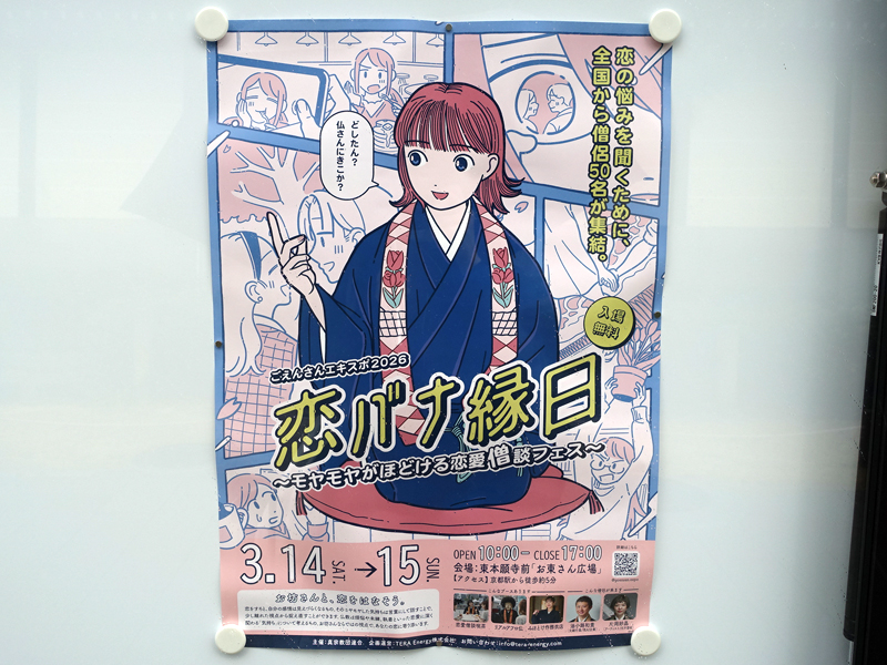 恋バナ縁日