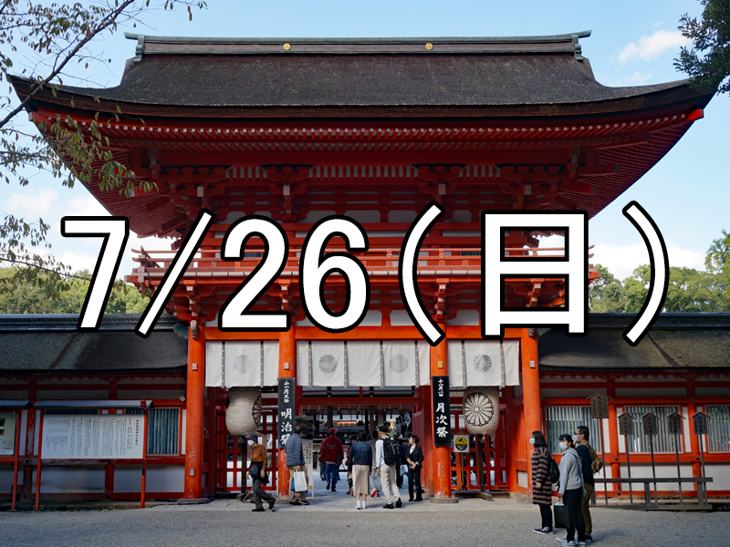 下鴨神社の足つけ神事コン（京都）