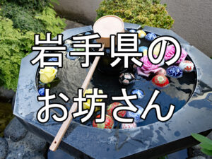 岩手県のお坊さん