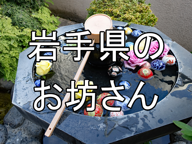 岩手県のお坊さん