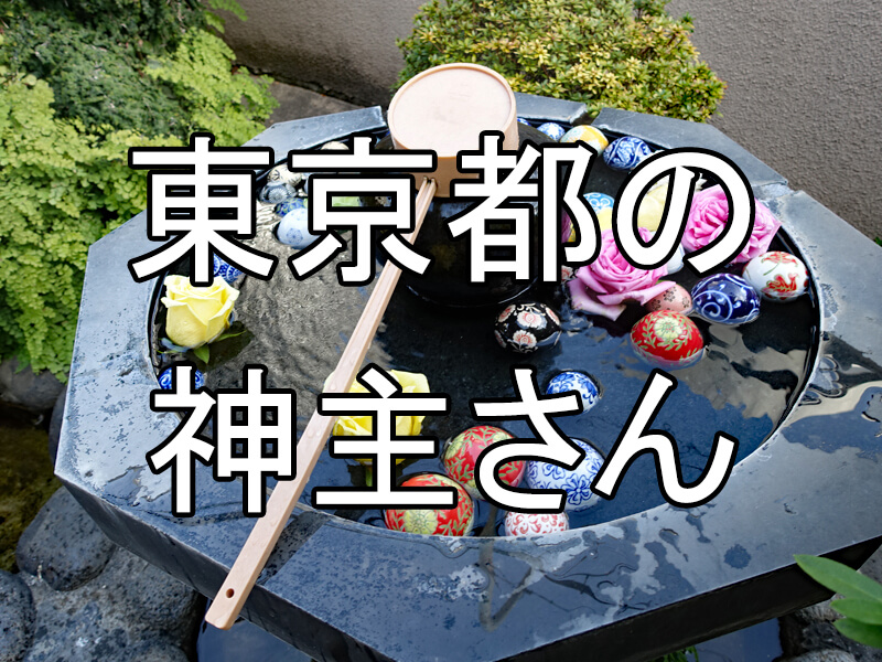 東京都の神主さん