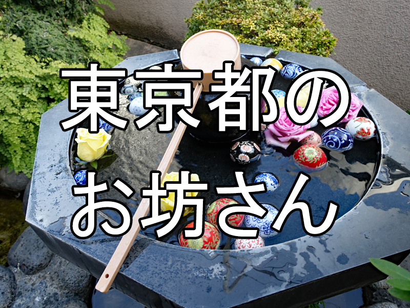 東京都のお坊さん