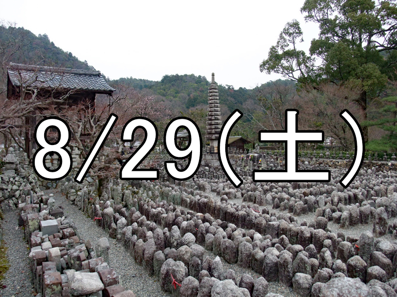 あだし野念仏寺と愛宕古道街道灯しコン（京都）