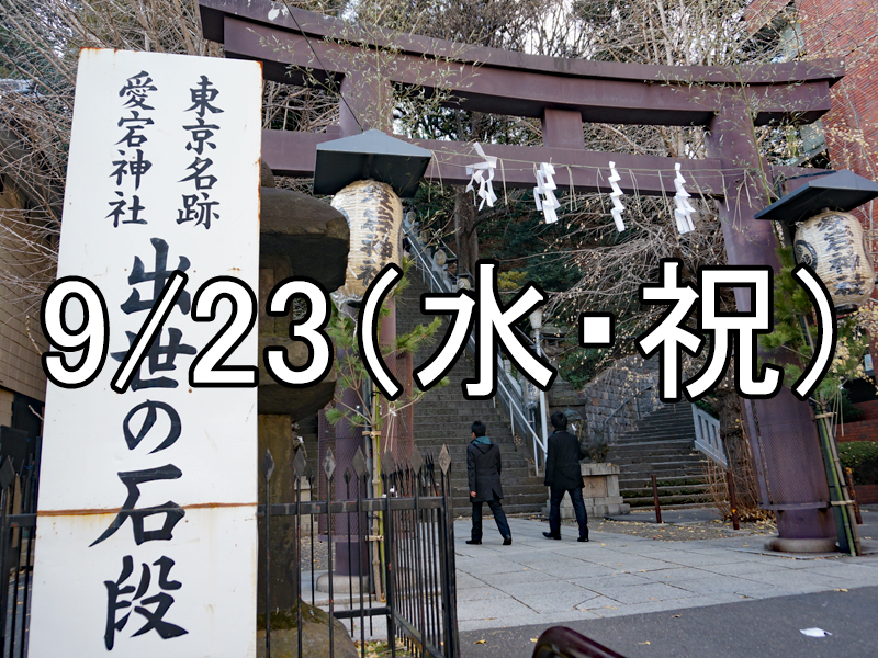 愛宕神社の出世の石段祭と虎ノ門散策コン（東京）Over 40