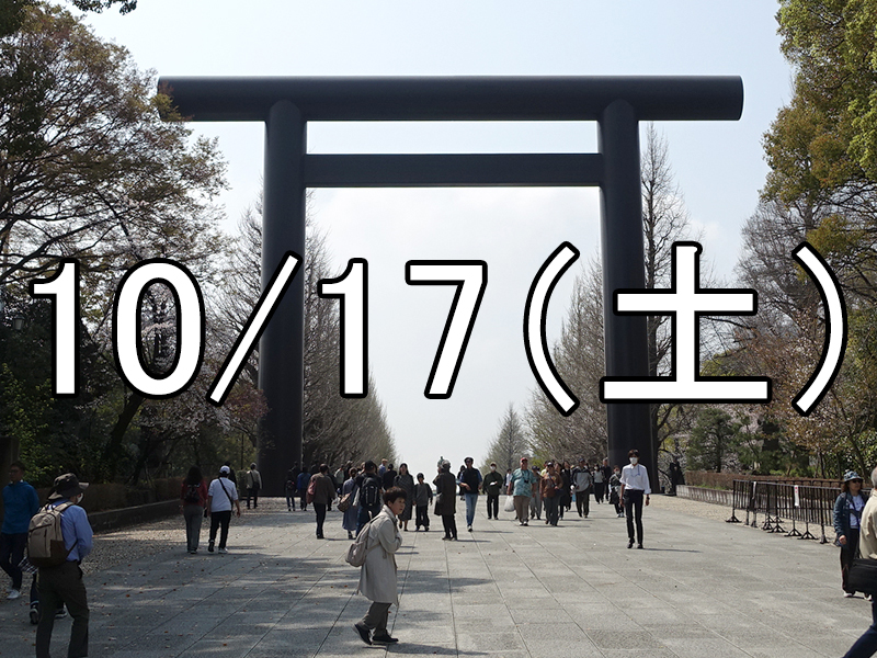 飯田橋・九段下散策と秋の例祭コン（東京）