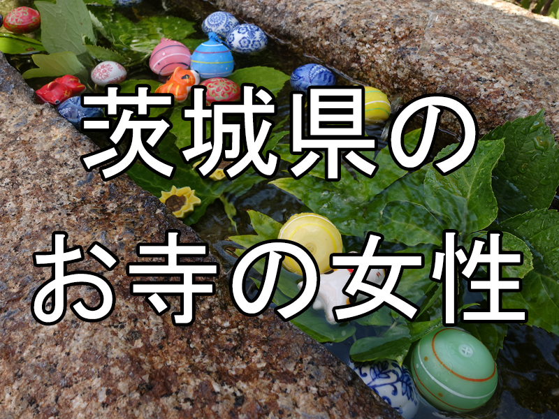 茨城県のお寺の女性