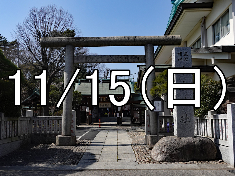 小岩散策と影向菊花大会コン（東京）Over 40