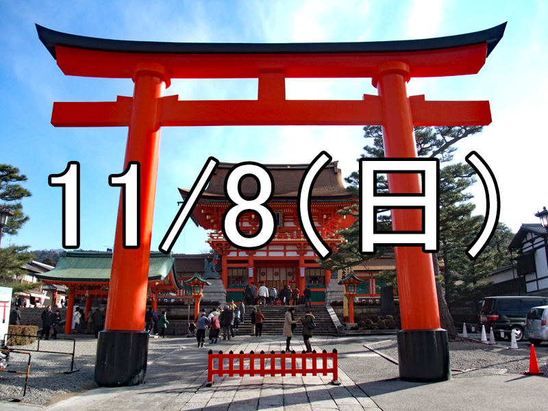 伏見稲荷大社の火焚祭コン（京都）