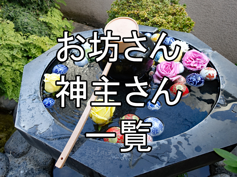 お坊さん・神主さん一覧